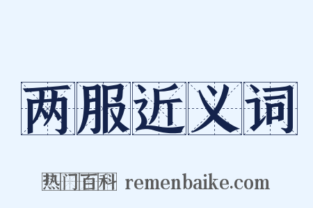 两服近义词是什么意思的图片